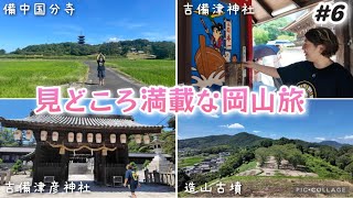 【#6】レンタカーで巡る！備中国分寺五重塔→造山古墳→吉備津神社→吉備津彦神社 観光スポット見どころ満載な岡山旅行。