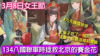 【女王節】八國聯軍時拯救北京的九天護國娘娘賽金花134｜ 節日故事 三八婦女節 歷史故事 繁體中文