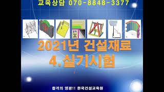 2021 건설재료 4강