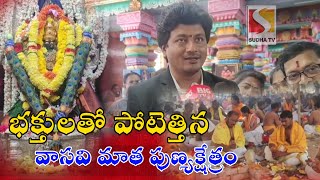 భక్తులతో పోటెత్తిన పెనుగొండ వాసవి మాత పుణ్యక్షేత్రం ప్రత్యేక పూజలు నిర్వహించిన కేరళ కలెక్టర్ భానుతేజ