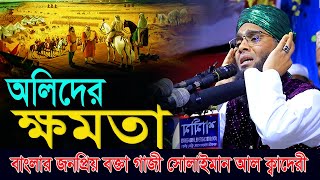 আল্লাহর অলির আসল কারামত ক্ষমতা নিয়ে সেরা ওয়াজ গাজী সোলাইমান আল ক্বাদেরী  BARURA SUNNI MEDIA OFFICAl