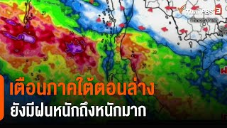 เตือนภาคใต้ตอนล่างยังมีฝนหนักถึงหนักมาก (30 พ.ย. 64)