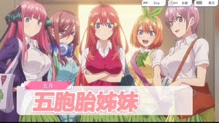 五等分的花嫁，RPG遊戲(第一章）