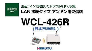 ”生産ラインで発生したトラブルをすぐ収集” LAN接続タイプ アンドン用受信機　WCL-426Rのご紹介