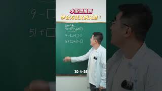 小阶思维题，学会方法又快又准！ 数学思维 小学数学 思维训练 家长必读 教育