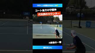 #コート後方の守護神【ITFかしわ国際2024/1R】磯村志(JPN) #shorts #テニス #tennis