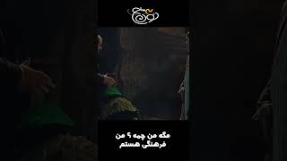 مگه من چمه؟ من فرهنگی هستم#shorts