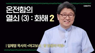 [야고보서] 온전함의 열쇠(3) : 화해 | 6-2강 | 임채영 목사 | 나침반 바이블