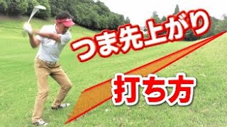 つま先上がりのショットのコツ！4つのポイント！！