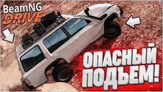 ПРЕОДОЛЕТЬ ОПАСНЫЙ МАРШРУТ НА ВНЕДОРОЖНИКЕ! (BEAM NG DRIVE)