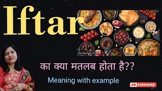 ইফতার মানে ইফতার মানে l ইফতার কা হিন্দি মে কি মতলব হোতা হ্যায় l শব্দভাণ্ডার