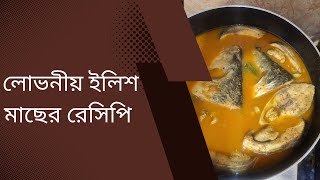 লোভনীয় স্বাদের ইলিশ মাছের সেরা রেসিপি।The best recipe for hilsa fish with a tempting taste.#recipe