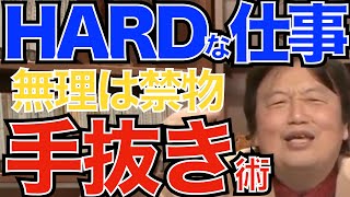 ハードスケジュールなら手の抜き方を考える|オタキング流仕事術【岡田斗司夫切り抜き】