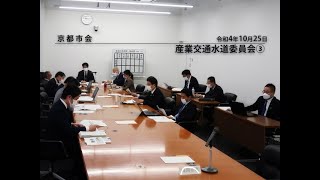 【京都市会】産業交通水道委員会R041025③