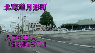 【刑務所の町】北海道月形町をドライブ『北海道車載動画』