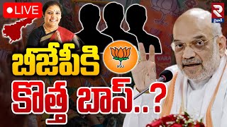 🔴LIVE : బీజేపీకి కొత్త బాస్..? | Amit Shah | Big Fight In BJP For AP New President | RTV Vizag