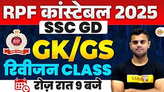 SSC GD GK CLASSES 2025 | SSC GD GK GS | RPF CONSTABLE GK GS CLASSES |  BY VINISH SIR