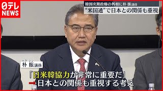 【韓国新政権】外相  アメリカ通の国会議員指名