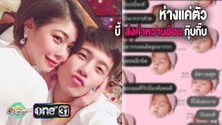 อ้อนหนักมาก “บี้” ส่งข้อความถึง “กุ๊บกิ๊บ” บอก คิดถึงลูกเมีย