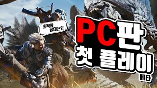 드디어 시작된 PC 베타 최적화는 어떨까?! ' 몬스터 헌터 와일즈 ' PC 버전 오픈 베타 플레이 후기