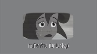 [Cover] คนโชคร้าย Ost. Unlucky Ploy - ฟิล์ม บงกช | Stampmu