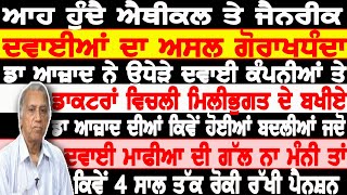 ਦੇਖੋ ਐਥੀਕਲ ਤੇ ਜੈਨਰੀਕ ਦਵਾਈਆਂ ਦਾ ਧੰਦਾ ਦਵਾਈ ਮਾਫੀਆ ਦੀ ਗੱਲ ਨਾ ਮੰਨੀ ਤਾ ਡਾ ਆਜ਼ਾਦ ਦੀ 4ਸਾਲ ਤੱਕ ਰੋਕੀ ਰੱਖੀ ਪੈਨਸ਼ਨ