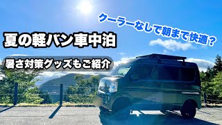 夏の軽バン車中泊　暑さ対策やってみた