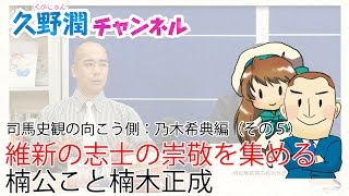 維新の志士たちに崇敬される楠公こと楠木正成　司馬史観の向こう側＿乃木希典編５｜久野潤チャンネル