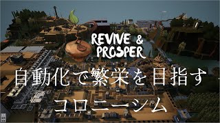 【Revive\u0026Prosper】01 自動化要素を取り入れた新作コロニーシム【ゆっくり実況】