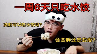 一周6天只吃水饺 身体会发生什么变化 会胖还是会瘦？