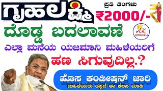 ಎಲ್ಲಾ ಮಹಿಳೆಯರಿಗೆ ರೂ 2000 ಸಾವಿರ ಸಿಗುವುದಿಲ್ಲ | ಗೃಹ ಲಕ್ಷ್ಮಿ ಯೋಜನೆಯ ಹೊಸ ಕಂಡೀಶನ್ | 𝗚𝗿𝘂𝗵𝗮𝗹𝗮𝗸𝘀𝗵𝗺𝗶 𝗡𝗲𝘄 𝗥𝘂𝗹𝗲𝘀