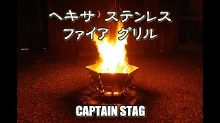 ヘキサステンレス　ファイアグリル　CAPTAIN STAG　M-6500　焚火