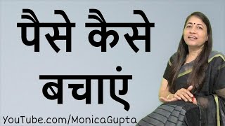 पैसे कैसे बचाएं - Paise Kaise Bachaye - पैसे बचाने के तरीके - Monica Gupta