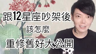 《12星座》吵架後如何抓對方法 重修舊好