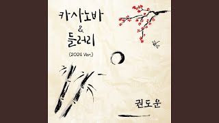 들러리 (つきそい, 傧相, groomsman) (2024 Ver.) (Instrumental)