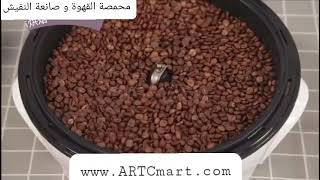 Sonifer Electric Coffee Roaster, آلة تحميص القهوة , طريقة تحميص القهوة , How To Roast A Coffee?