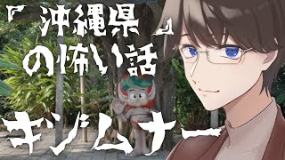 【怪談】沖縄県　キジムナーに好かれると・・・【朗読】