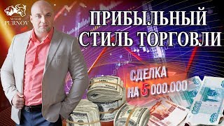 Итоги торговой недели I Каким должен быть Прибыльный стиль торговли I Трейдинг на ММВБ I Спецвыпуск