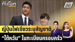 ญี่ปุ่นไฟเขียวระบุสัญชาติ “ไต้หวัน” ในทะเบียนครอบครัว |ทันโลก EXPRESS | 19 ก.พ. 68