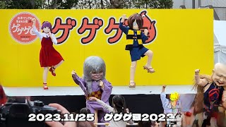 ゲゲゲ忌2023　キャラクターショー\u0026ダンス #ノーカット #鬼太郎 #ゲゲゲ忌 #妖怪 #ダンス