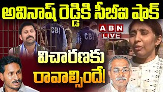 🔴LIVE: అవినాష్ రెడ్డికి సీబీఐ షాక్... విచార‌ణ‌కు రావాల్సిందే!| Cbi Shock to Avinash Reddy | ABN