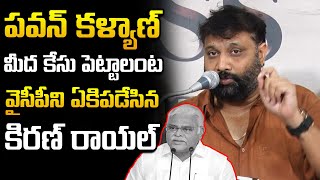 వైసీపీని ఏకిపడేసిన కిరణ్ రాయల్ | Kiran Royal Fires On YSRCP Batch Comments On Pawan Kalyan | GP