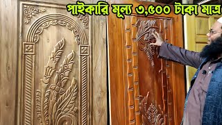 দরজা ২০ বছরের গ্যারান্টিতে পাচ্ছেন মাত্র ৩৫০০ টাকায়। সাথে আকর্শনীয় সকল নতুন ডিজাইন ||  Door Price