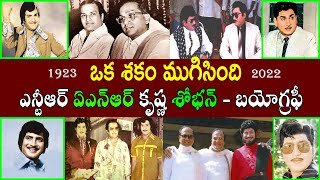 ఒక శకం ముగిసింది ఎన్టీఆర్ ఏఎన్ఆర్ కృష్ణ శోభన్ బయోగ్రఫీ | NTR ANR Krishna Shobhan Biography