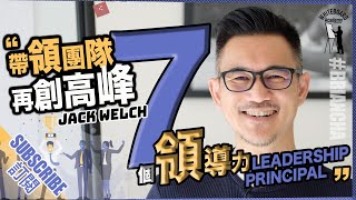 『帶領團隊再創高峰7個領導力』7 LEADERSHIP PRINCIPAL丨Brian Cha 車志健丨WhiteBoard Academy