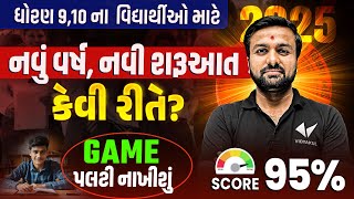 Std 9, 10 Resolution 2025 🔥🔥 | નવું વર્ષ, નવી શરૂઆત કેવી રીતે ? | How to Score 95% in 2025