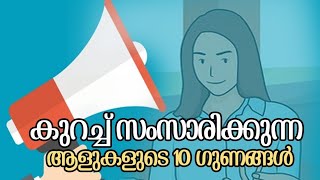 കുറച്ച് സംസാരിക്കുന്ന ആളുകളുടെ 10 ഗുണങ്ങൾ