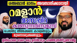 റമളാൻ മാസപ്പിറ കാണുന്നതിനുമുമ്പ് ചെയ്തു തീർക്കേണ്ട കാര്യങ്ങളും മുന്നൊരുക്കങ്ങളും │ KUMMANAM USTHAD