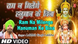 मँगलवार हनुमान जी का भजन Ram Na Milenge Hanuman Ke Bina, LAKHBIR SINGH LAKKHA, HD Video