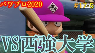 【VS西強大学】〈#17-5〉  3人でパワフェス。(eBASEBALLパワフルプロ野球2020)